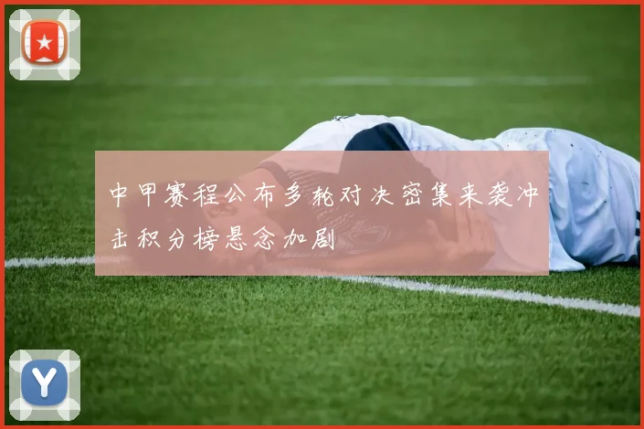 中甲赛程公布多轮对决密集来袭冲击积分榜悬念加剧