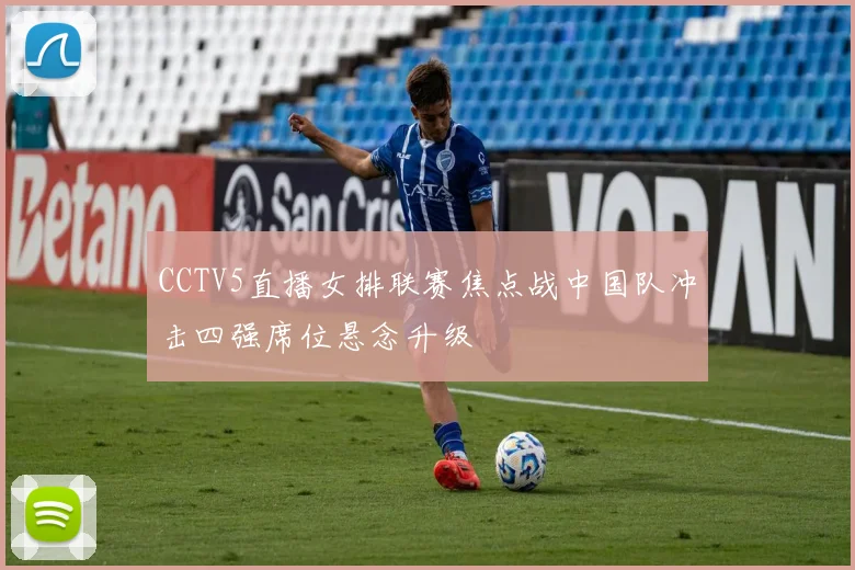 CCTV5直播女排联赛焦点战中国队冲击四强席位悬念升级