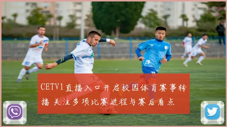 CETV1直播入口开启校园体育赛事转播 关注多项比赛进程与赛后看点