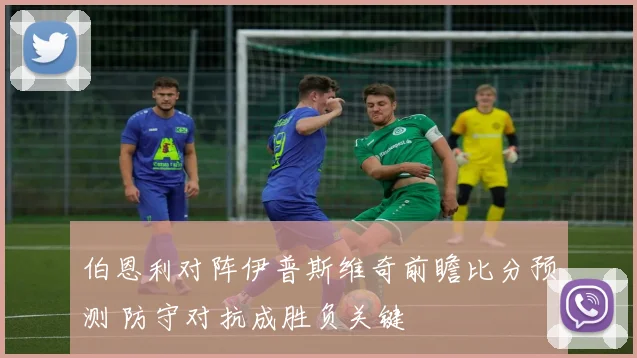 伯恩利对阵伊普斯维奇前瞻比分预测 防守对抗成胜负关键