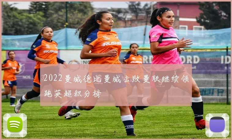 2022曼城德比曼城击败曼联继续领跑英超积分榜