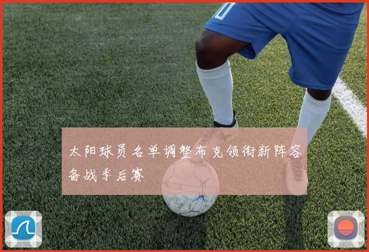 太阳球员名单调整布克领衔新阵容备战季后赛