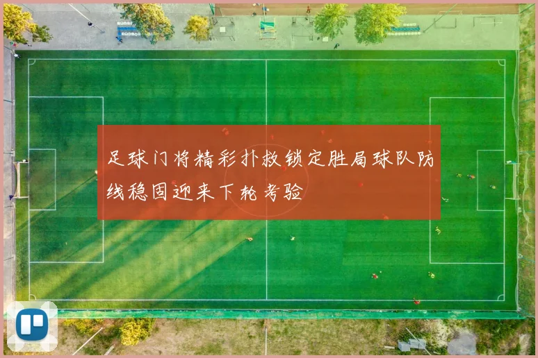足球门将精彩扑救锁定胜局球队防线稳固迎来下轮考验
