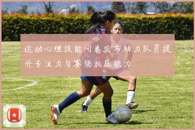 运动心理技能问卷发布助力队员提升专注力与赛场抗压能力
