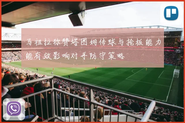 马祖拉称赞塔图姆传球与抢板能力能有效影响对手防守策略