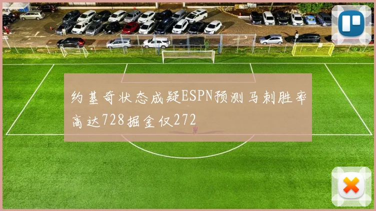 约基奇状态成疑ESPN预测马刺胜率高达728掘金仅272