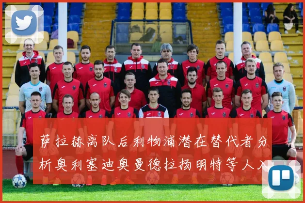 萨拉赫离队后利物浦潜在替代者分析奥利塞迪奥曼德拉扬明特等人入选