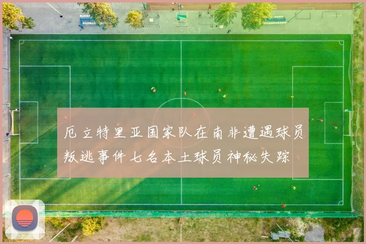厄立特里亚国家队在南非遭遇球员叛逃事件七名本土球员神秘失踪