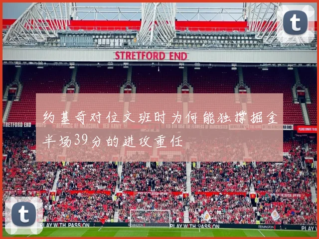 约基奇对位文班时为何能独撑掘金半场39分的进攻重任