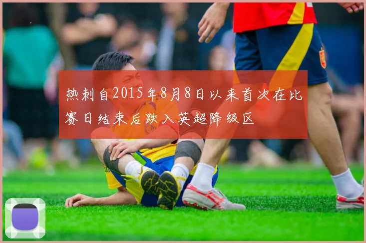 热刺自2015年8月8日以来首次在比赛日结束后跌入英超降级区
