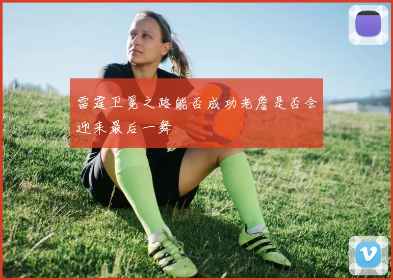 雷霆卫冕之路能否成功老詹是否会迎来最后一舞
