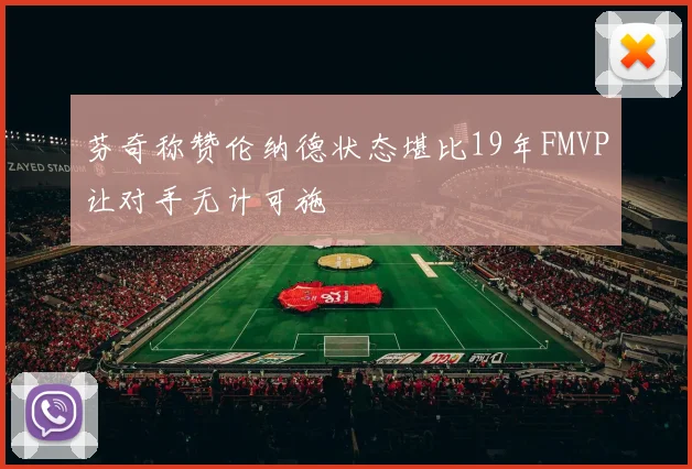 芬奇称赞伦纳德状态堪比19年FMVP让对手无计可施