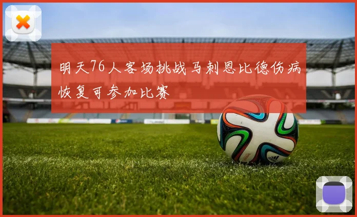 明天76人客场挑战马刺恩比德伤病恢复可参加比赛