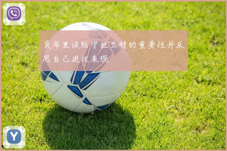 莫布里谈防守杜兰特的重要性并反思自己进攻表现