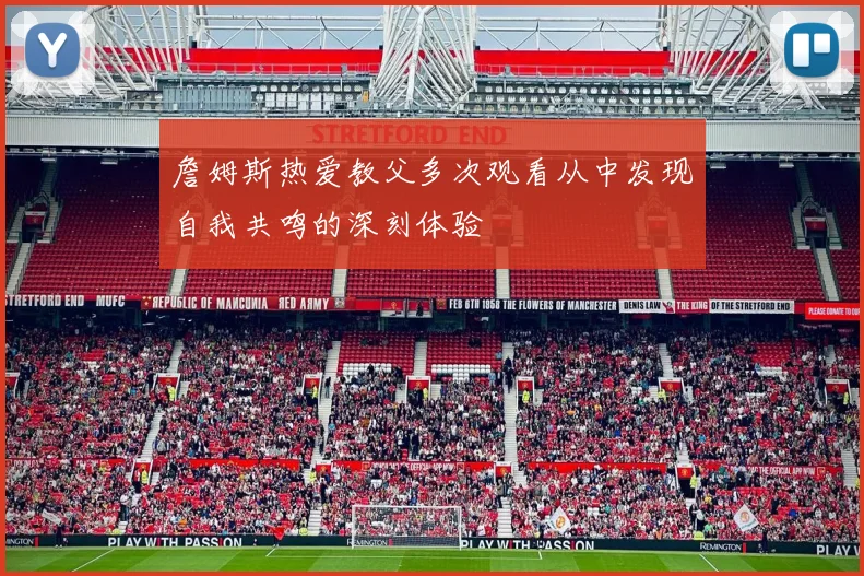 詹姆斯热爱教父多次观看从中发现自我共鸣的深刻体验