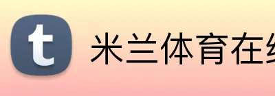 米兰体育在线登录入口 Logo